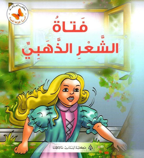 فتاة الشعر الذهبي