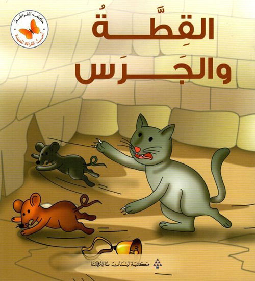 القطة والجرس