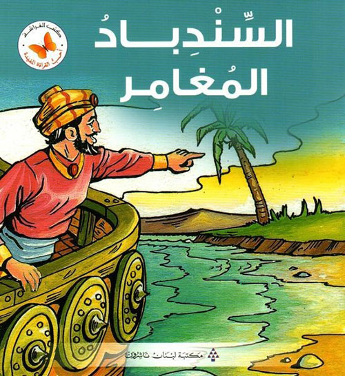 السندباد المغامر