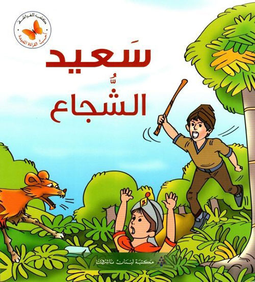 سعيد الشجاع