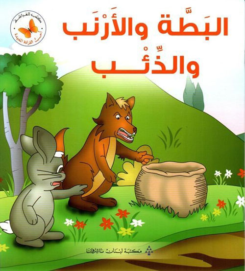 البطة والأرنب والذئب