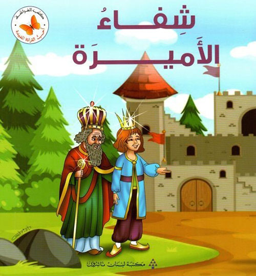شفاء الأميرة