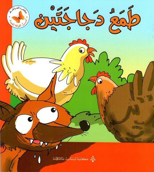 طمع دجاجتين