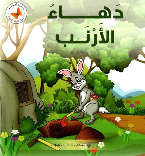 دهاء الأرنب