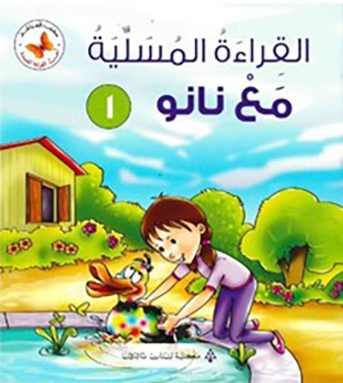 القراءة المسلية مع نانو 1