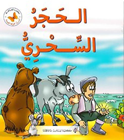الحجر السحري