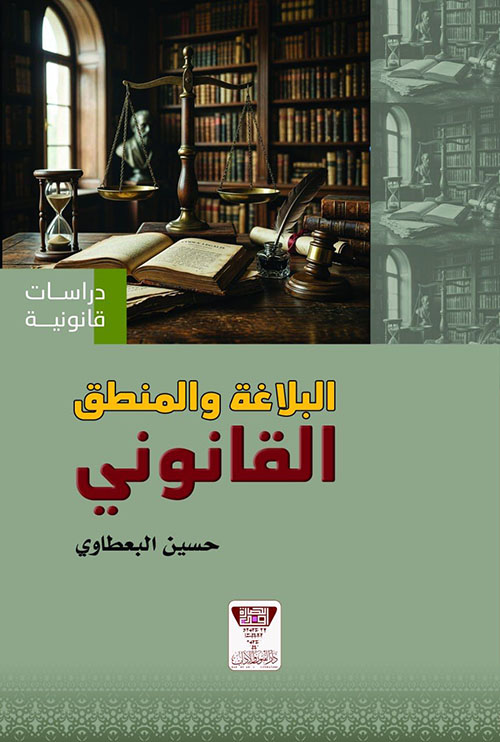 البلاغة والمنطق القانوني
