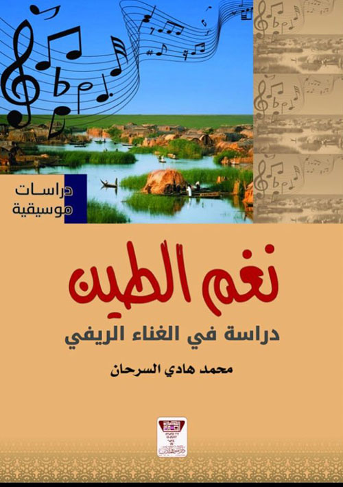 نغم الطين : دراسة في الغناء الريفي