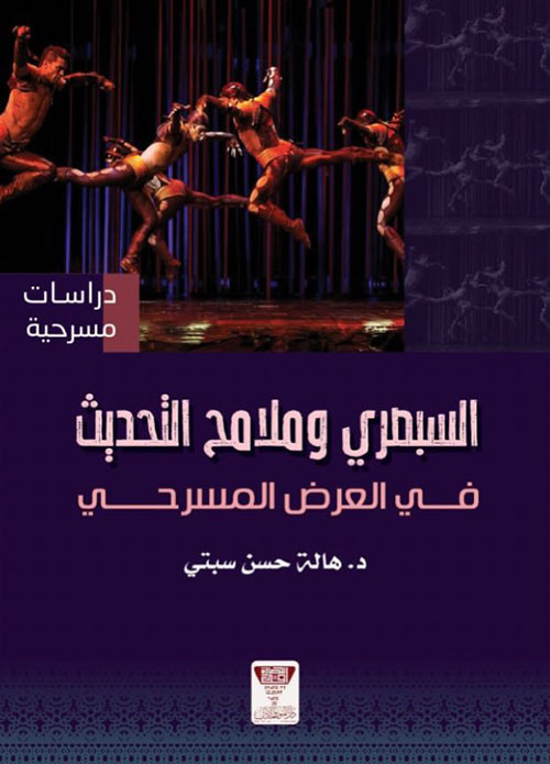 السبصري وملامح التحديث في العرض المسرحي