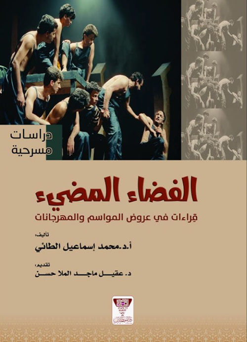 الفضاء المضيء : قراءات في عروض المواسم والمهرجانات