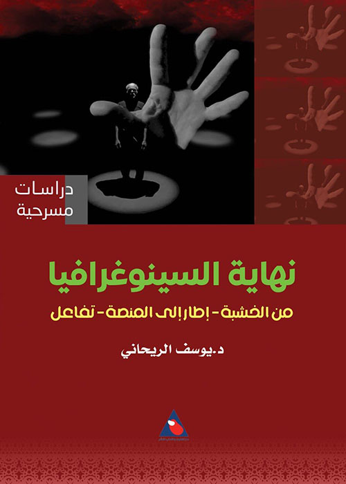 نهاية السينوغرافيا : من الخشبة ـ إطار إلى المنصة ـ تفاعل