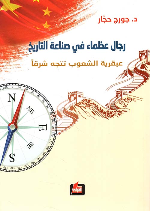 رجال عظماء في صناعة التاريخ - عبقرية الشعوب تتجه شرقاً