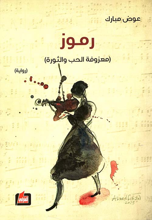 رموز - معزوفة الحب والثورة