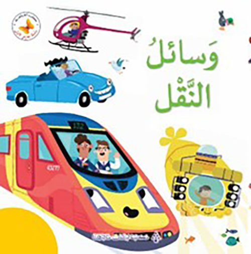 وسائل النقل