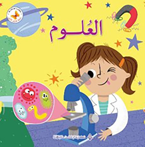 العلوم