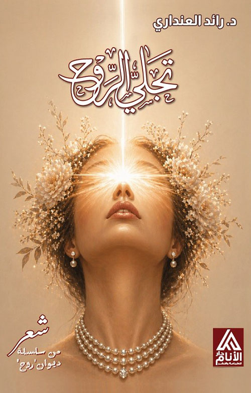 تجلي الروح