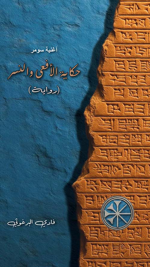 أغنية سومر : حكاية الأفعى والنسر