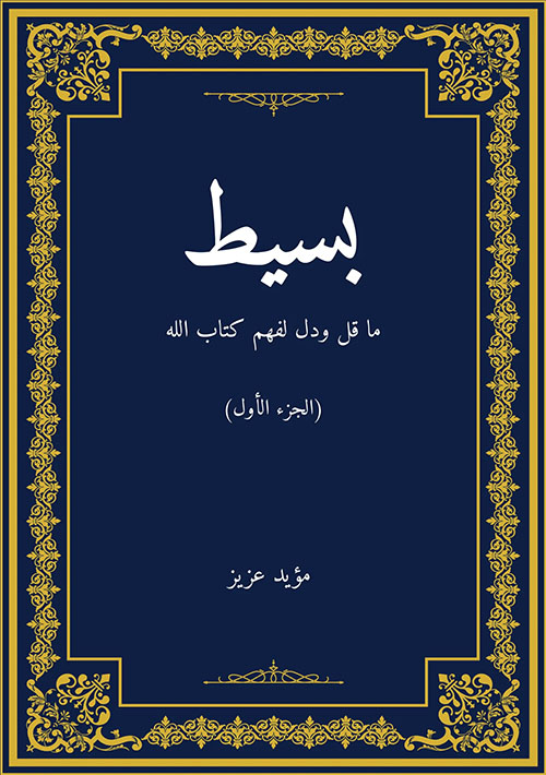 بسيط ما قل ودل لفهم كتاب الله - الجزء الأول
