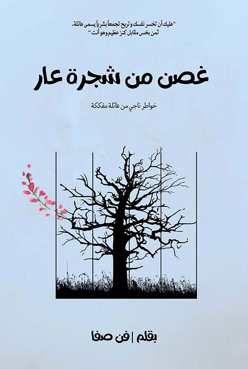 غصن من شجرة عار