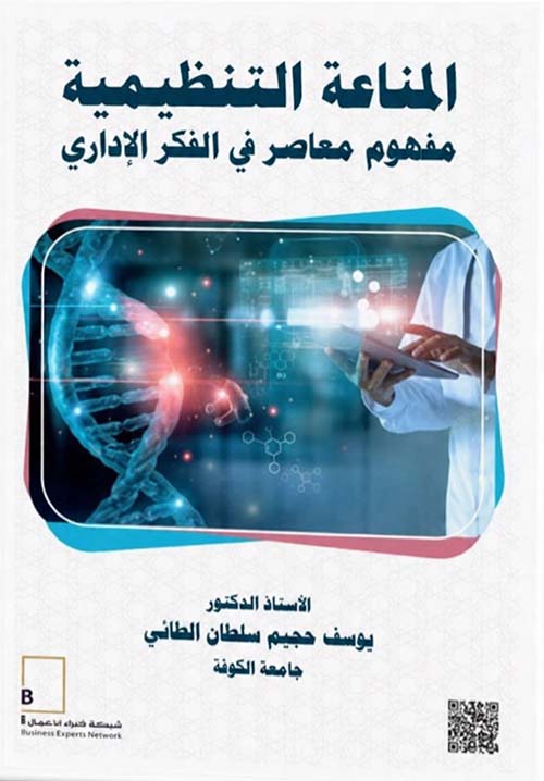 المناعة التنظيمية - مفهوم معاصر في الفكر الإداري