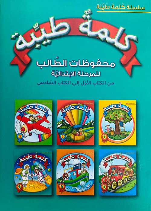 كتاب محفوظات الطالب للمرحلة الإبتدائية من الكتاب الأول إلى الكتاب السادس
