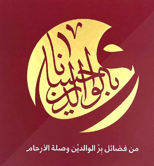 وبالوالدين إحسانا - من فضائل بر الوالدين وصلة الأرحام