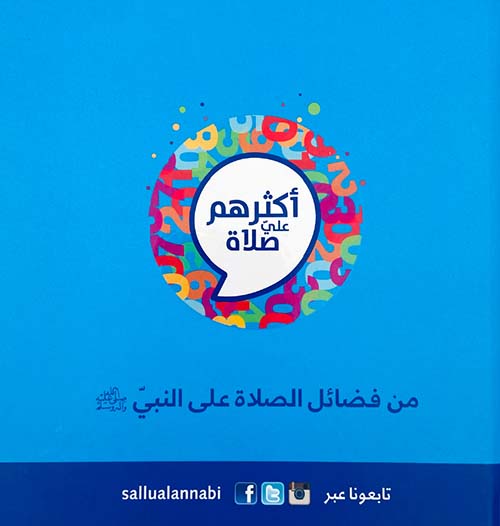 أكثرهم علي صلاة - من فضائل الصلاة على النبي صلى الله عليه وسلم