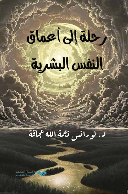 رحلة إلى أعماق النفس البشرية