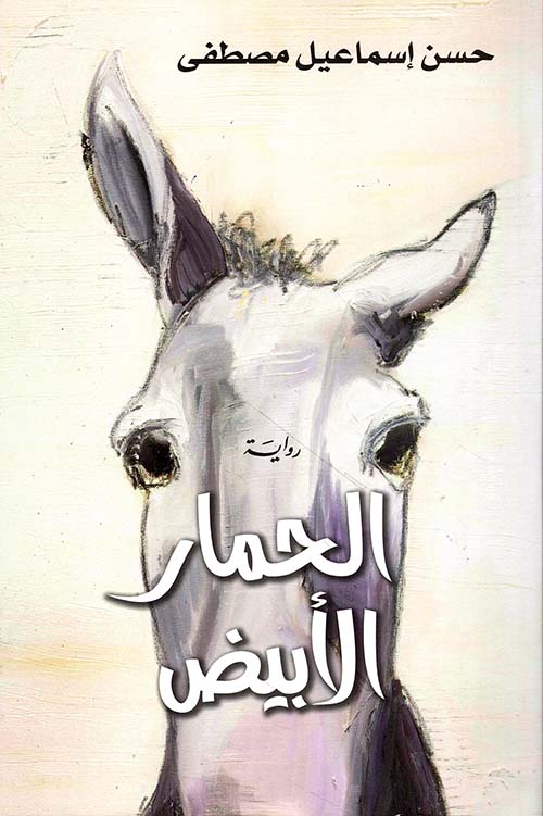 الحمار الأبيض