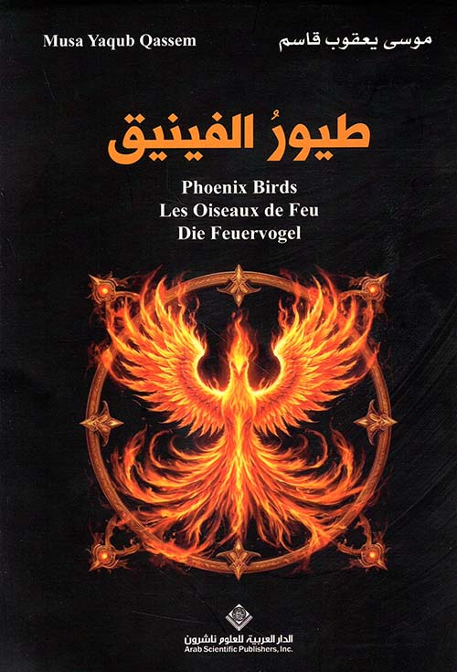 طيور الفينيق