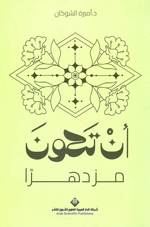 أن تكون مزدهراً