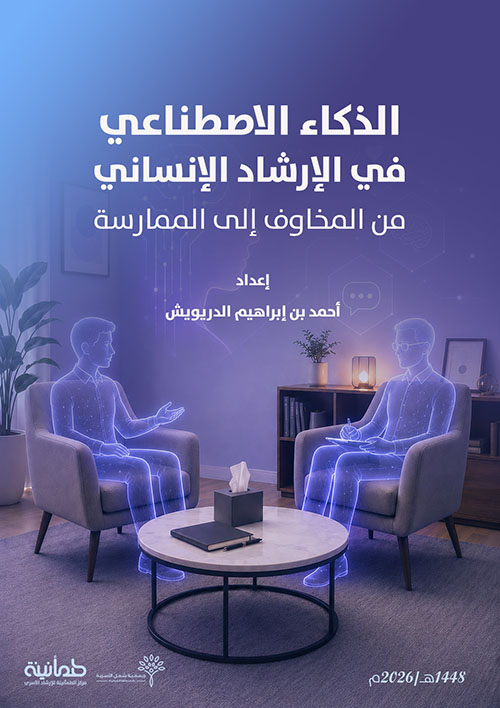 الذكاء الاصطناعي في الإرشاد الإنساني من المخاوف إلى الممارسة