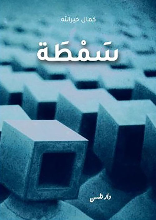 سمطة