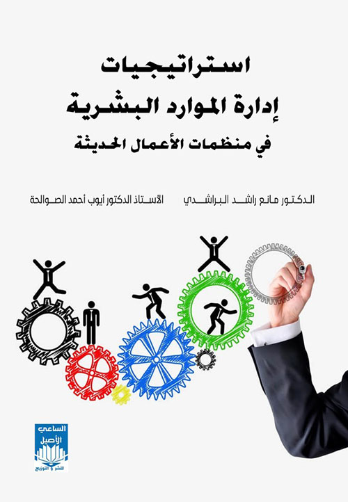 استراتيجيات إدارة الموارد البشرية في منظمات الأعمال الحديثة
