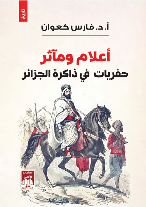 حفريات في ذاكرة الجزائر