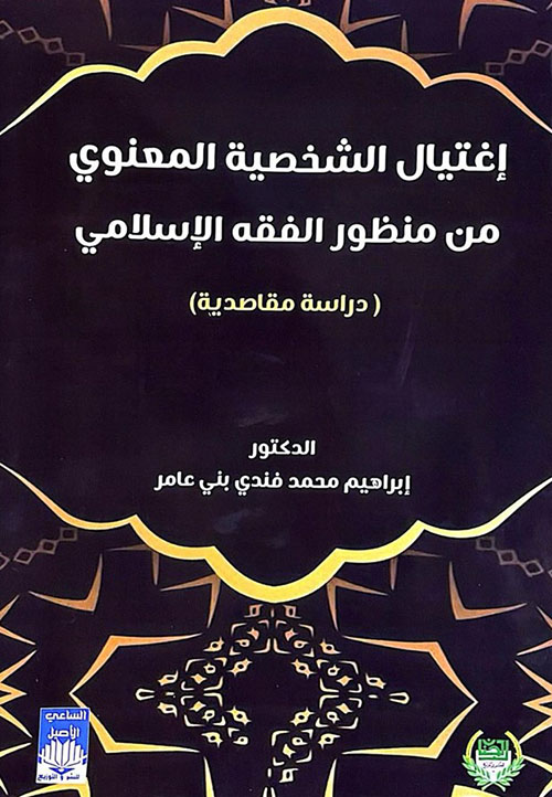 اغتيال الشخصية المعنوي من منظور الفقه الإسلامي (دراسة مقاصدية)