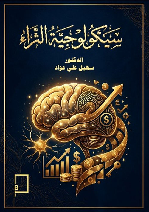 سيكولوجية الثراء ‏‏: كيف يفكر ‏الأثرياء، أعظم ‏أسرار صناعة ‏الثروات