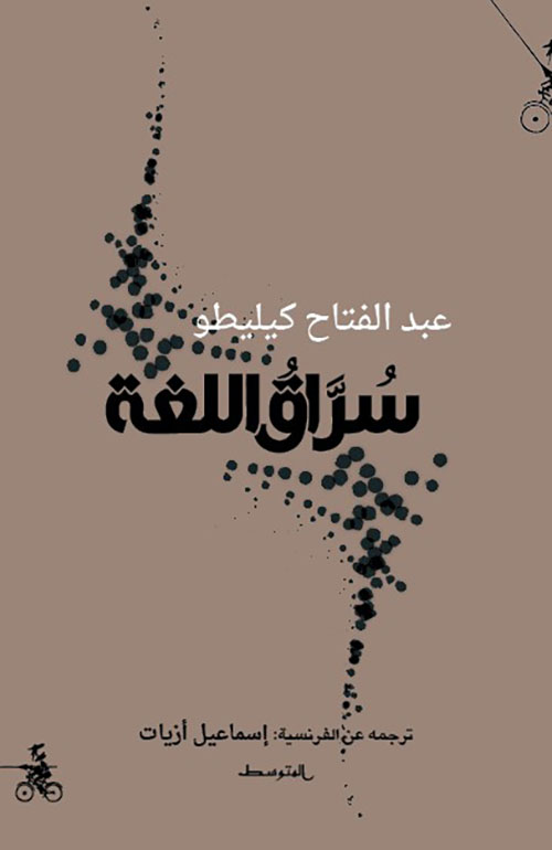 سراق اللغة