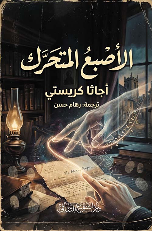 الأصبع المتحرك