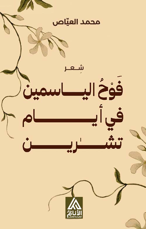 فوح الياسمين في أيام تشرين