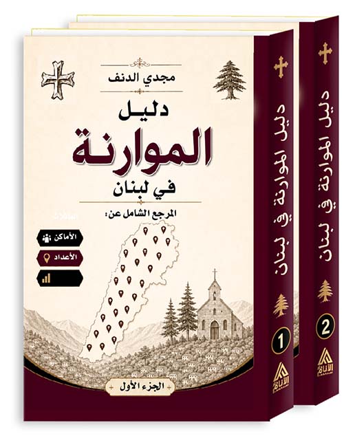 دليل الموارنة في لبنان المرجع الشامل عن: الأماكن الأعداد