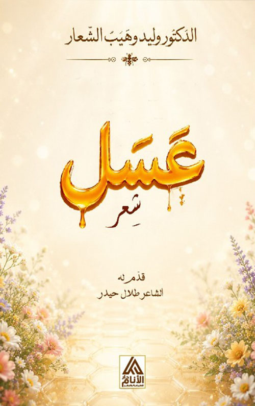 عسل