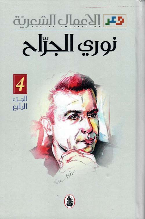 الأعمال الشعرية نوري الجراح - الجزء الرابع