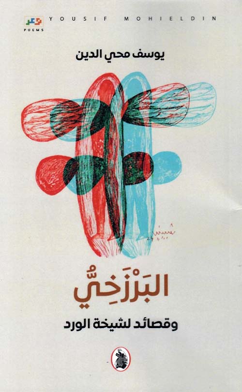 البرزخي - وقصائد لشيخة الورد