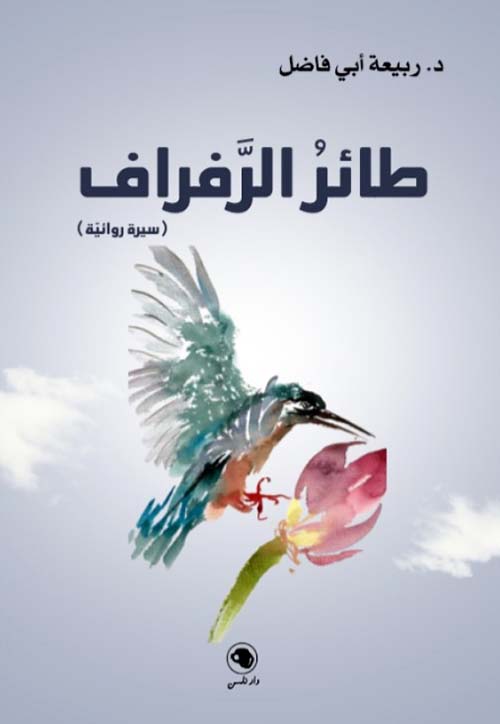 طائر الرفراف - سيرة روائية