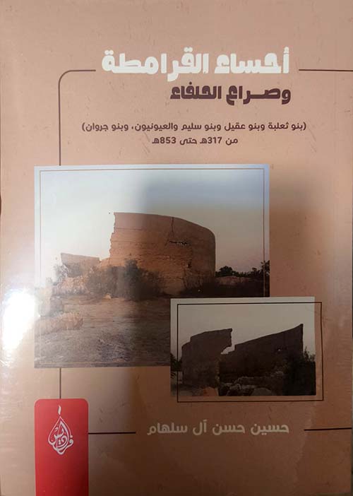 أحساء القرامطة وصراع الحلفاء -  ( بنو ثعلبة وبنو عقيل وبنو سليم والعيونيون ، وبنو جروان ) من 317 ه حتى 853 ه