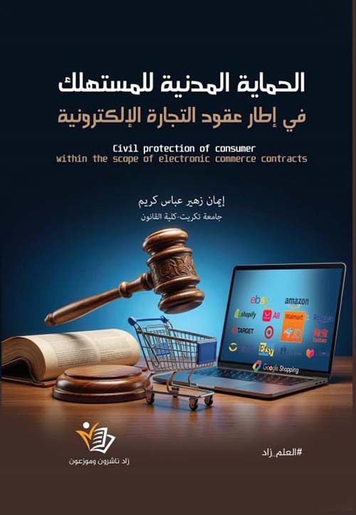 الحماية المدنية للمستهلك في إطار عقود التجارة الإلكترونية