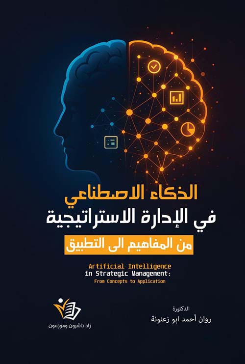 الذكاء الاصطناعي في الإدارة الاستراتيجية من المفاهيم إلى التطبيق