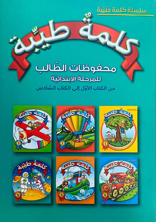 محفوظات الطالب للمرحلة الابتدائية - من الكتاب الأول إلى الكتاب السادس