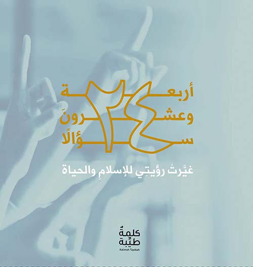 أربعة وعشرون سؤالاً غيرت رؤيتي للإسلام والحياة